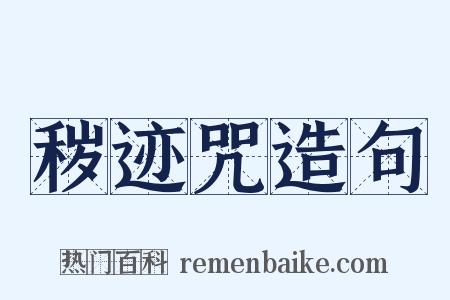 秽迹咒造句是什么意思的图片